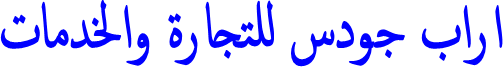 اراب جودس للتجارة والخدمات